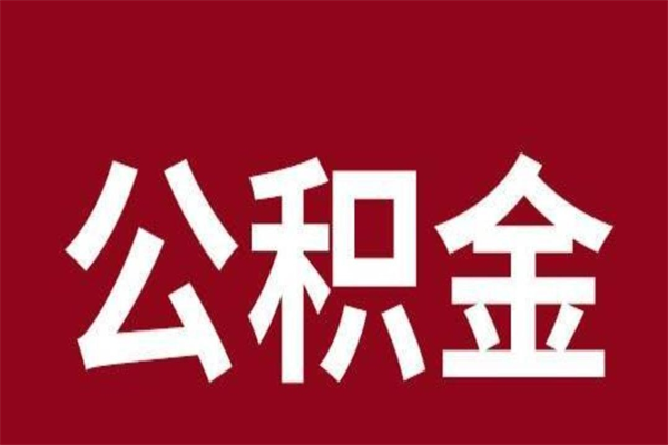 石家庄离职了公积金提出（离职之后公积金提取）